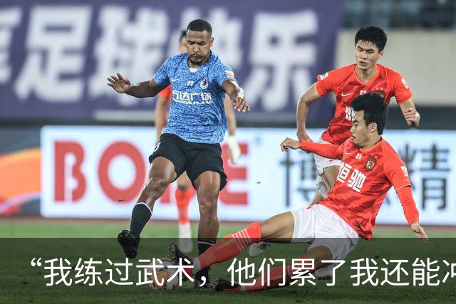“我练过武术，他们累了我还能冲”孟新艺的话，揭了中国足球短板