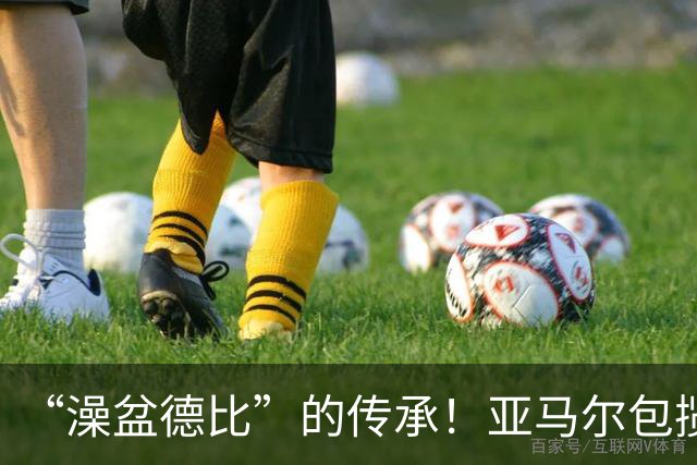 “澡盆德比”的传承！亚马尔包揽世界杯和欧洲杯冠军