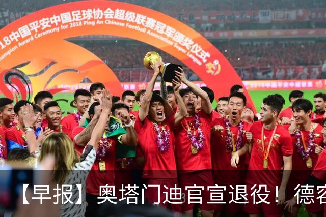 【早报】奥塔门迪官宣退役！德容韧带撕裂恐将缺阵！