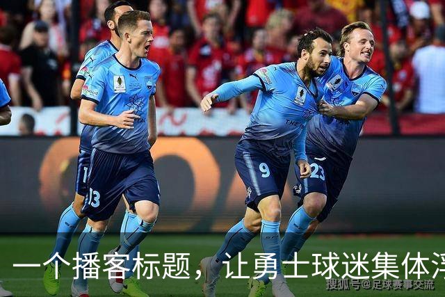 一个播客标题，让勇士球迷集体浮想联翩