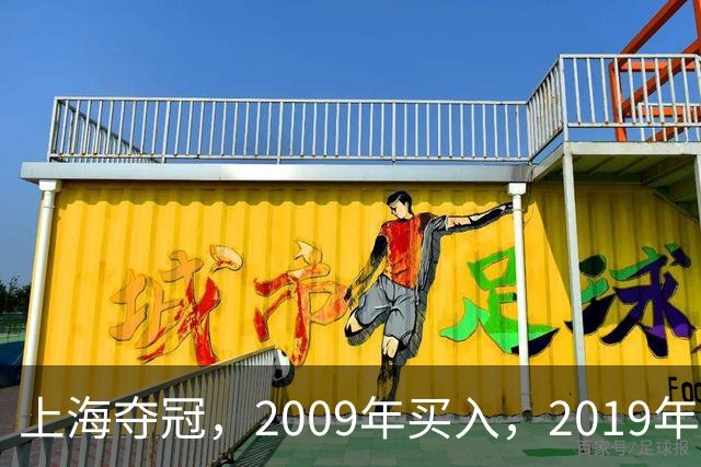 上海夺冠，2009年买入，2019年出售上海男篮，姚明赚到多少钱？