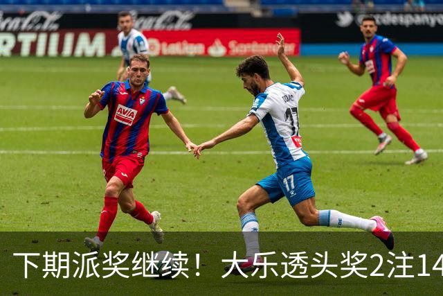 下期派奖继续！大乐透头奖2注1491万+2注828万