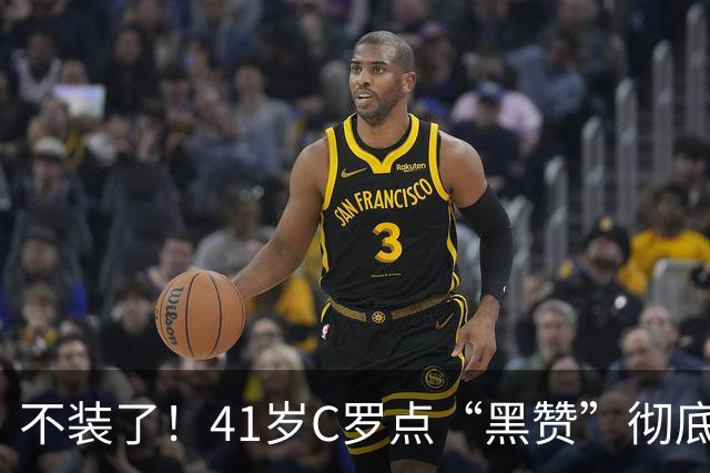 不装了！41岁C罗点“黑赞”彻底破防：永远追不上梅西 为自己遮丑
