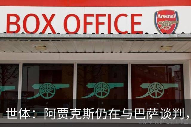 世体：阿贾克斯仍在与巴萨谈判，特狮将错过欧协联第二轮资格赛