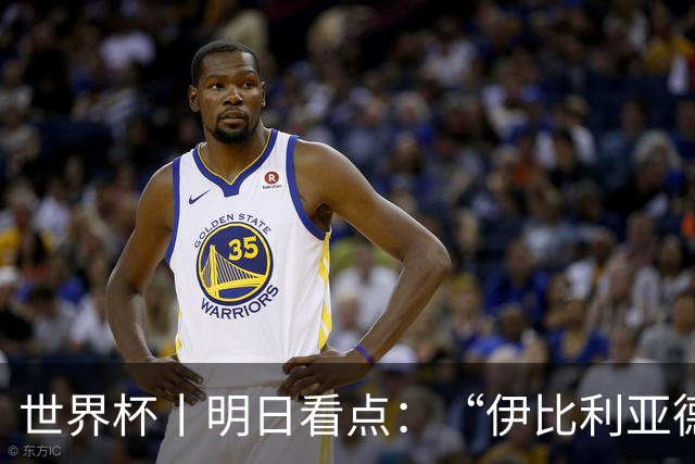 世界杯丨明日看点：“伊比利亚德比”与东道主硬仗
