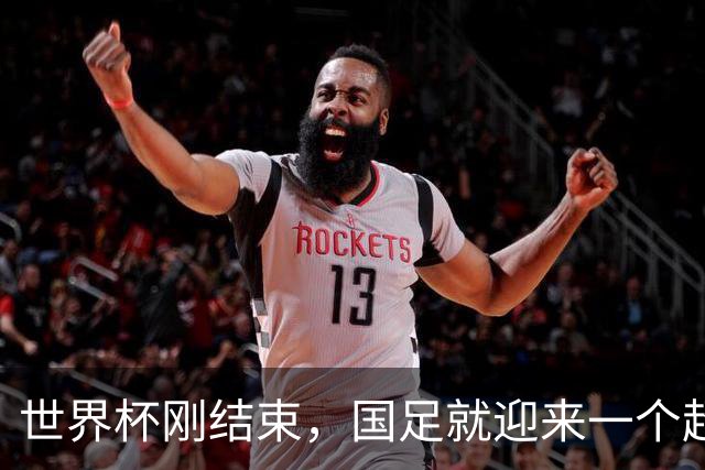 世界杯刚结束，国足就迎来一个超级大喜讯，进军下一届世界杯稳了