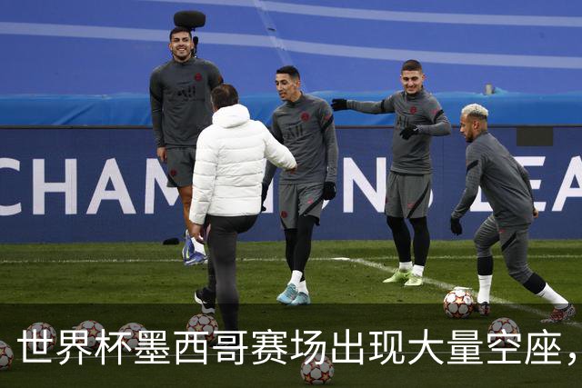 世界杯墨西哥赛场出现大量空座，国际足联回应