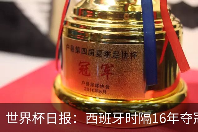 世界杯日报：西班牙时隔16年夺冠 英格兰球员责怪图赫尔