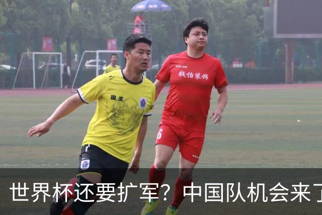 世界杯还要扩军？中国队机会来了？