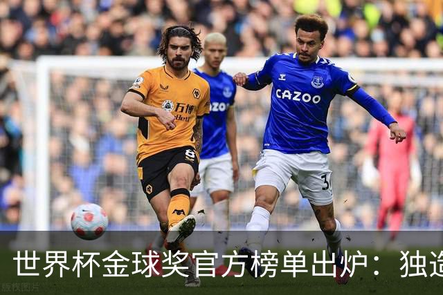 世界杯金球奖官方榜单出炉：独造14球的姆巴佩为何只拿铜球 合理吗