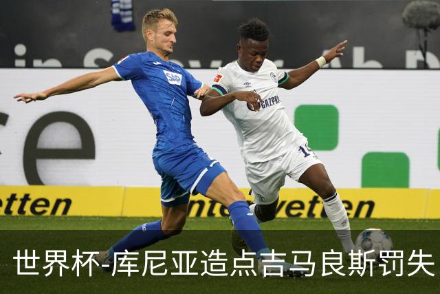 世界杯-库尼亚造点吉马良斯罚失 巴西半场暂0-0挪威