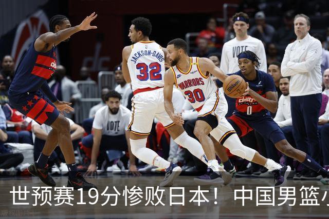 世预赛19分惨败日本！中国男篮小组垫底，5人不及格，庞峥麟无缘出场
