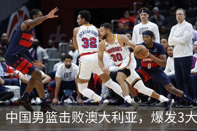 中国男篮击败澳大利亚，爆发3大震撼时刻，王俊杰4项数据领先全队