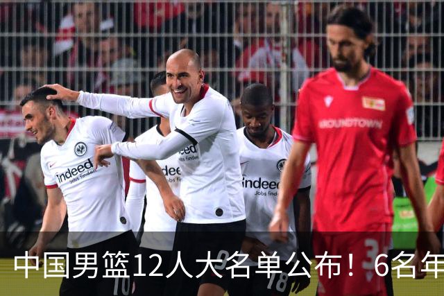 中国男篮12人大名单公布！6名年轻球员有望迎来 成年国家队首秀！