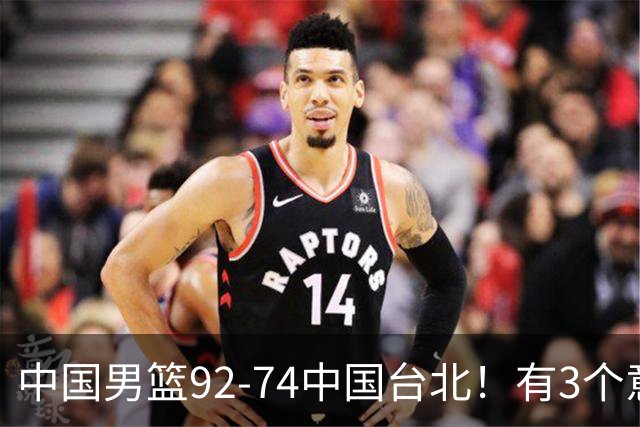 中国男篮92-74中国台北！有3个意想不到和2个事实，最新排名有变