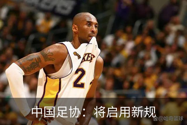中国足协：将启用新规