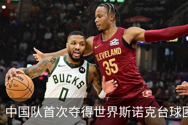中国队首次夺得世界斯诺克台球团体锦标赛冠军