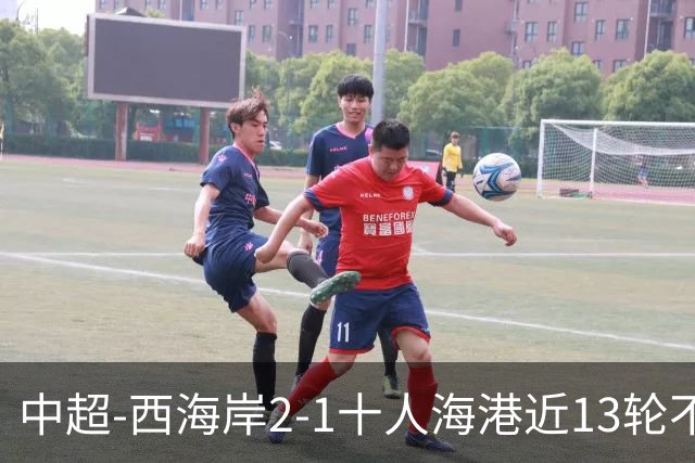 中超-西海岸2-1十人海港近13轮不败 双方4进球被吹阿齐兹助攻双响