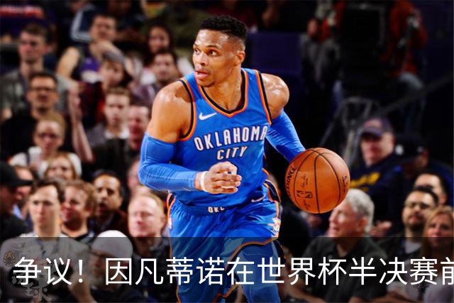 争议！因凡蒂诺在世界杯半决赛前离美 前往卡塔尔参加葬礼