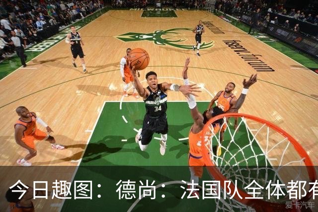 今日趣图：德尚：法国队全体都有，向世界杯的姆总致敬！