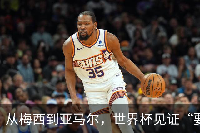 从梅西到亚马尔，世界杯见证“要强”精神代际相传