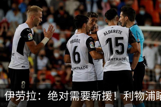 伊劳拉：绝对需要新援！利物浦瞄准巴黎边锋巴尔科拉填补萨拉赫空缺