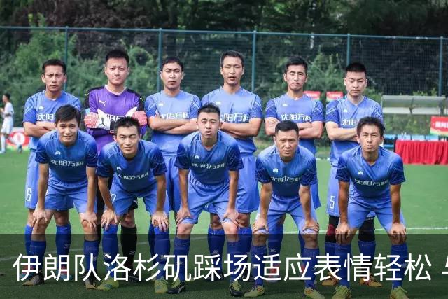 伊朗队洛杉矶踩场适应表情轻松 与挡板外记者们挥手致意