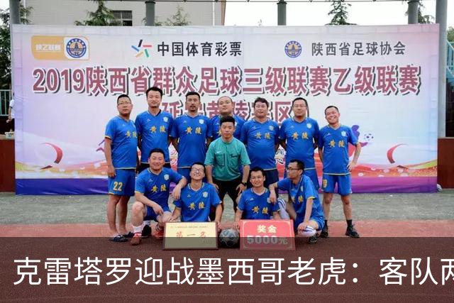 克雷塔罗迎战墨西哥老虎：客队两轮丢五球，皮萨罗亟需止血