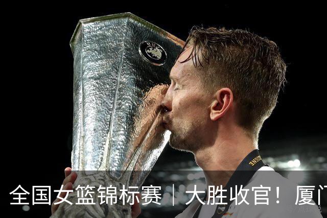 全国女篮锦标赛｜大胜收官！厦门银行25分击败福建金篮