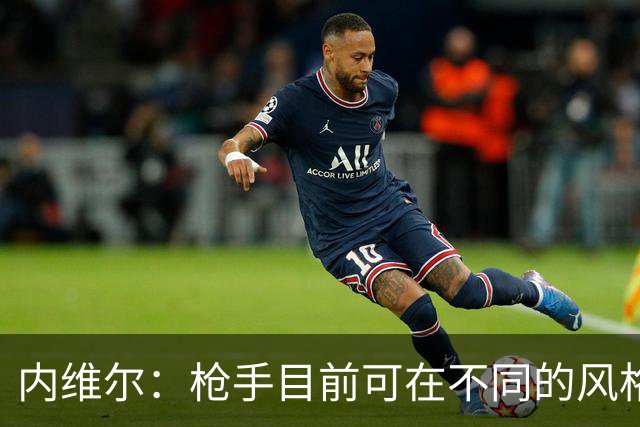 内维尔：枪手目前可在不同的风格间进行调整