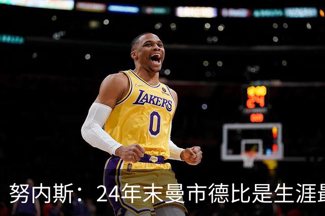 努内斯：24年末曼市德比是生涯最难比赛；不能说没冠军就是失败