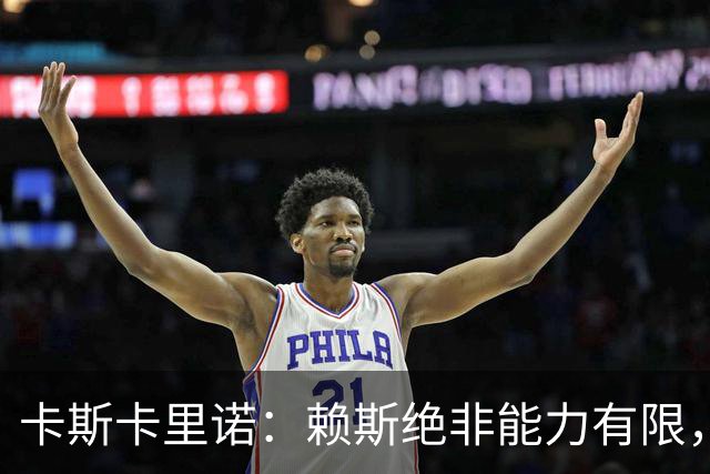 卡斯卡里诺：赖斯绝非能力有限，他整个赛季踢下来太累了
