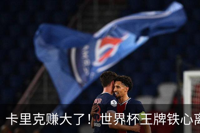 卡里克赚大了！世界杯王牌铁心离队，曼联 4000 万锁定冠军组合