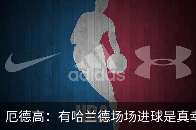 厄德高：有哈兰德场场进球是真幸运，梅西39岁还状态火热难以置信