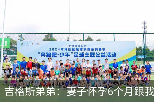 吉格斯弟弟：妻子怀孕6个月跟我吵架，然后跑去找我哥睡了