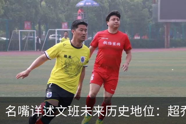 名嘴详述文班未来历史地位：超乔丹成GOAT概率2% 前10守门员25%