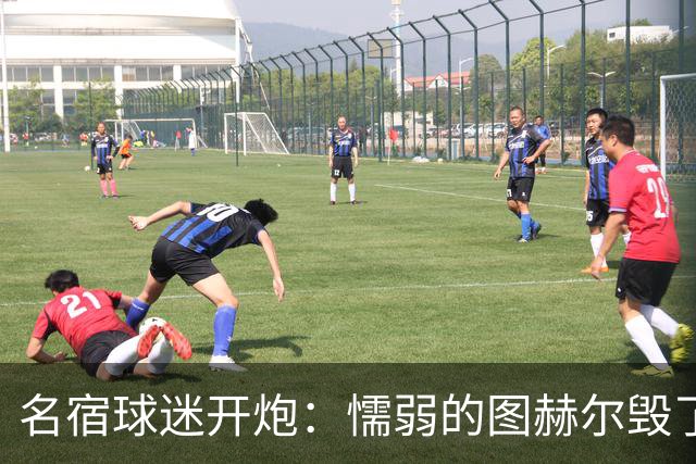 名宿球迷开炮：懦弱的图赫尔毁了英格兰 这是德国的复仇