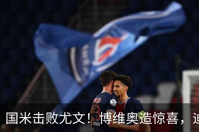 国米击败尤文！博维奥造惊喜，迪乌夫和恩里克诠释两翼答案！
