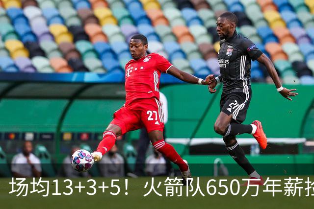 场均13+3+5！火箭队650万年薪捡漏？范乔丹获搭档，可组后场双闸