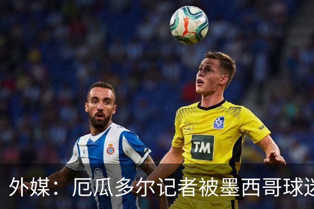 外媒：厄瓜多尔记者被墨西哥球迷攻击 双方球迷赛后发生斗殴