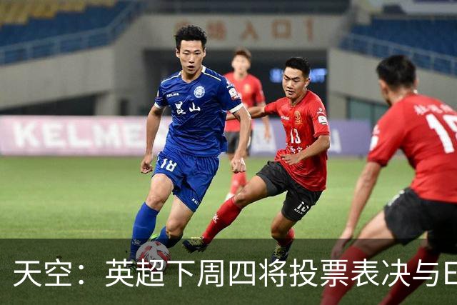 天空：英超下周四将投票表决与EFL达成的10年15亿英镑协议