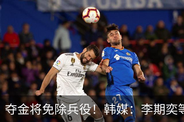 夺金将免除兵役！韩媒：李期奕等三人作为超龄球员参加亚运会