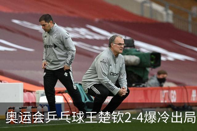 奥运会乒乓球王楚钦2-4爆冷出局 无缘男单16强