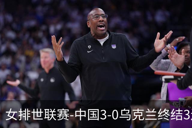 女排世联赛-中国3-0乌克兰终结3连败 庄宇珊18分冠全场