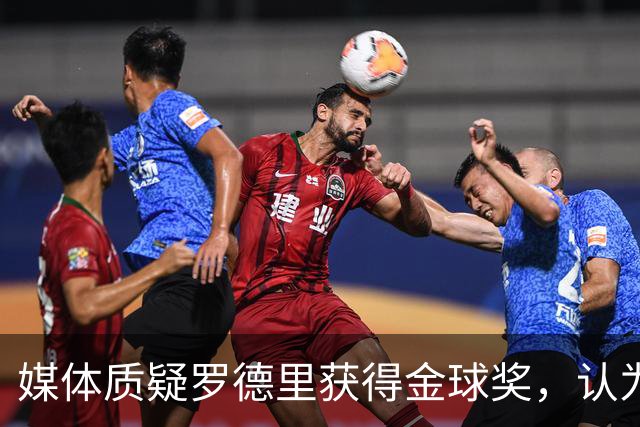 媒体质疑罗德里获得金球奖，认为梅西才是本届世界杯第一人！