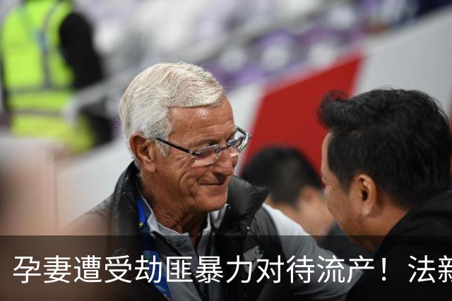 孕妻遭受劫匪暴力对待流产！法新社：多纳鲁马豪宅被劫案9月开庭