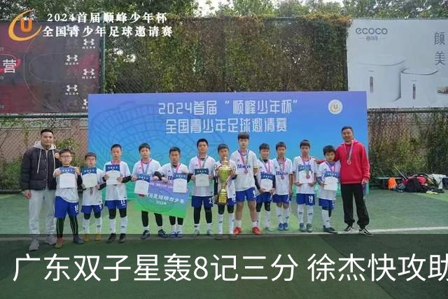 广东双子星轰8记三分 徐杰快攻助飞大哥劈扣