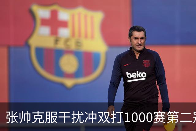 张帅克服干扰冲双打1000赛第二冠，王曦雨送蛋将美网冠军送回家