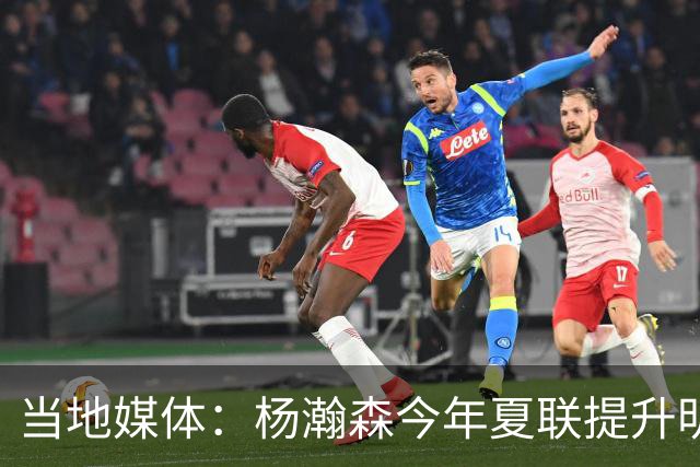当地媒体：杨瀚森今年夏联提升明显 姚明当初也是在第2年进步很大