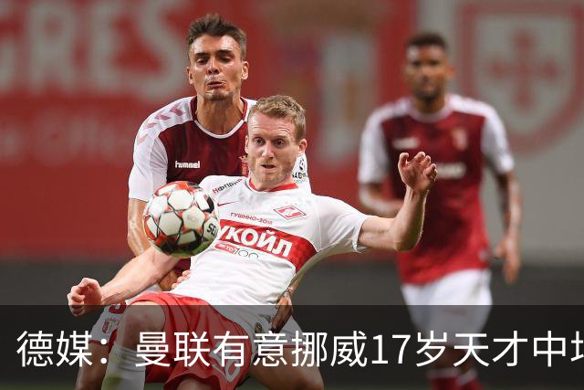 德媒：曼联有意挪威17岁天才中场内潘